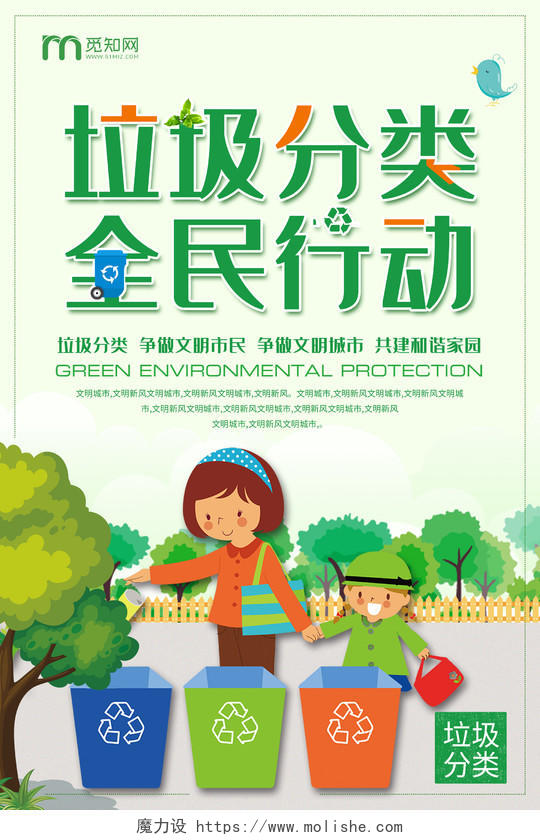 绿色插画垃圾分类全民行动公益海报公益环保环境保护垃圾分类